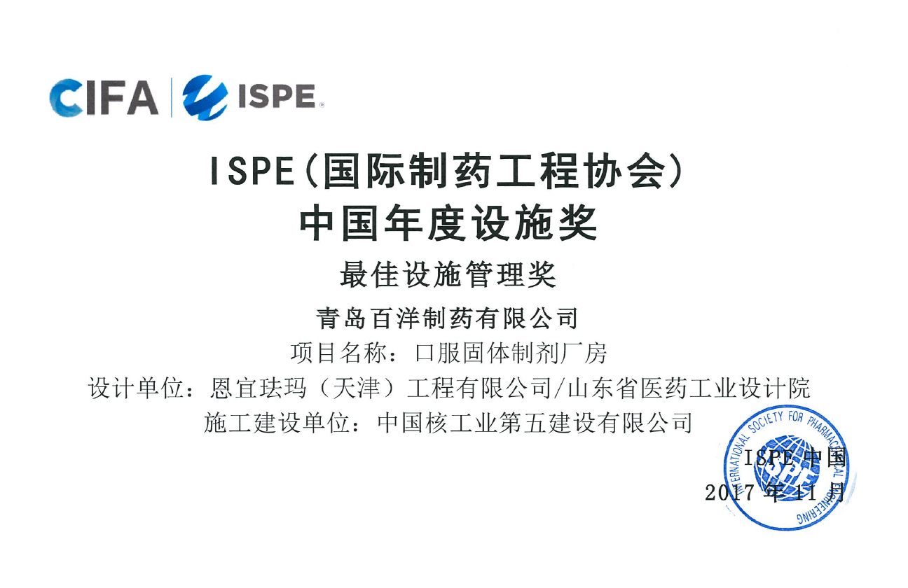 ISPE最佳設(shè)施管理獎(jiǎng)